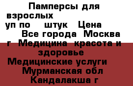 Памперсы для взрослых “Tena Slip Plus“, 2 уп по 30 штук › Цена ­ 1 700 - Все города, Москва г. Медицина, красота и здоровье » Медицинские услуги   . Мурманская обл.,Кандалакша г.